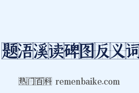 题浯溪读碑图反义词是什么意思的图片